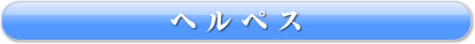 ヘルペス