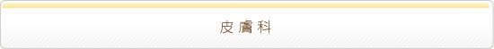 皮膚科